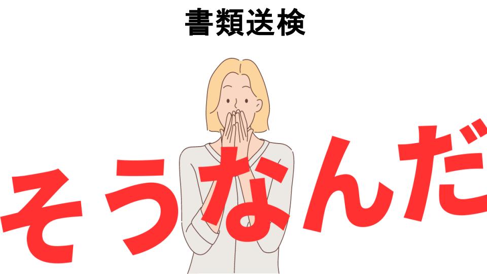 意味ないと思う人におすすめ！書類送検の代わり